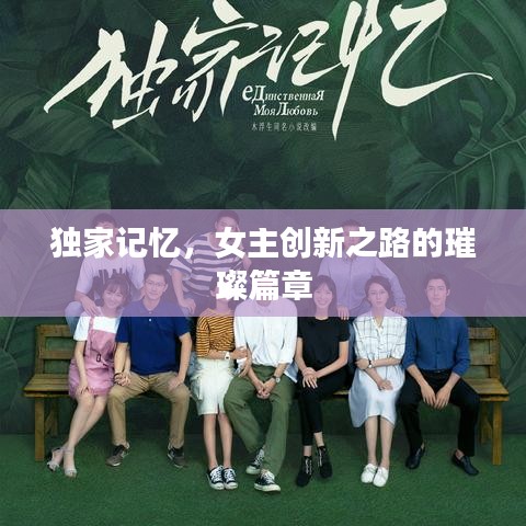 独家记忆，女主创新之路的璀璨篇章
