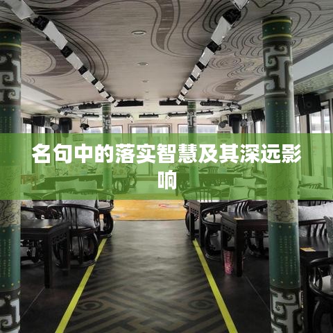 名句中的落实智慧及其深远影响