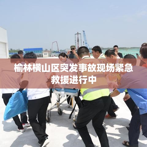 榆林横山区突发事故现场紧急救援进行中