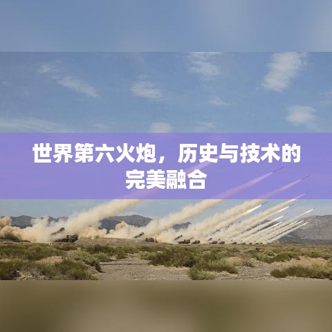 世界第六火炮，历史与技术的完美融合