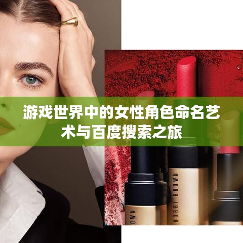 游戏世界中的女性角色命名艺术与百度搜索之旅