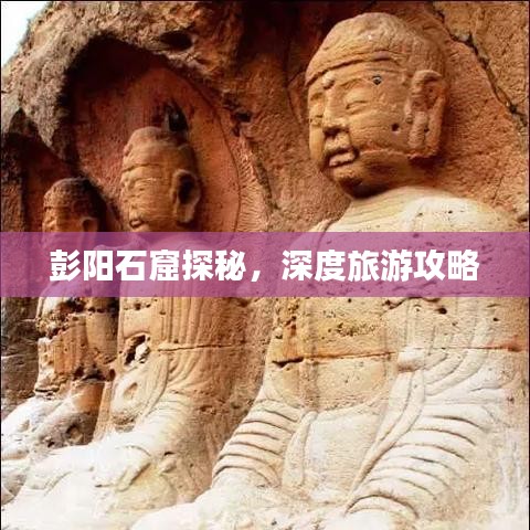彭阳石窟探秘，深度旅游攻略
