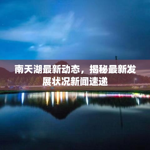 南天湖最新动态，揭秘最新发展状况新闻速递