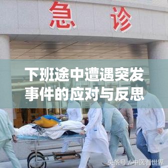 下班途中遭遇突发事件的应对与反思策略