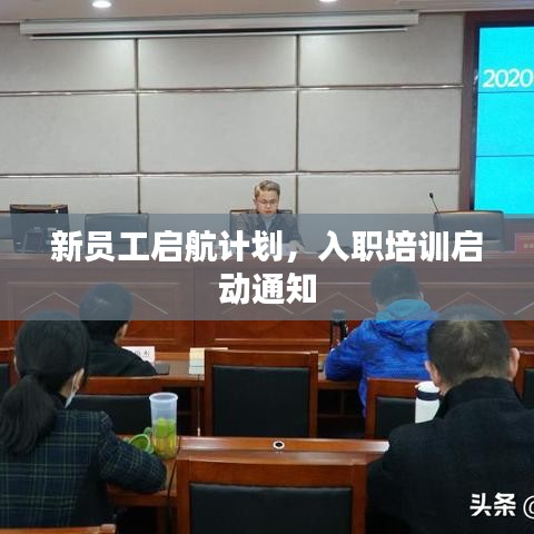 新员工启航计划，入职培训启动通知