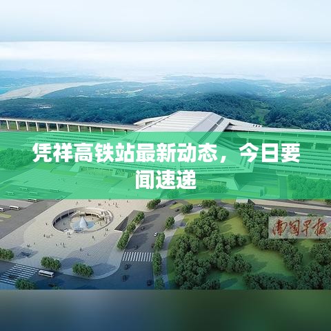 凭祥高铁站最新动态，今日要闻速递