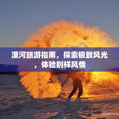 漠河旅游指南，探索极致风光，体验别样风情