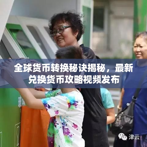 全球货币转换秘诀揭秘，最新兑换货币攻略视频发布