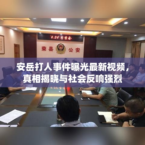 安岳打人事件曝光最新视频，真相揭晓与社会反响强烈