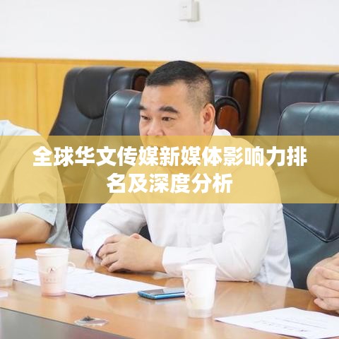 全球华文传媒新媒体影响力排名及深度分析