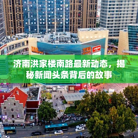 济南洪家楼南路最新动态，揭秘新闻头条背后的故事