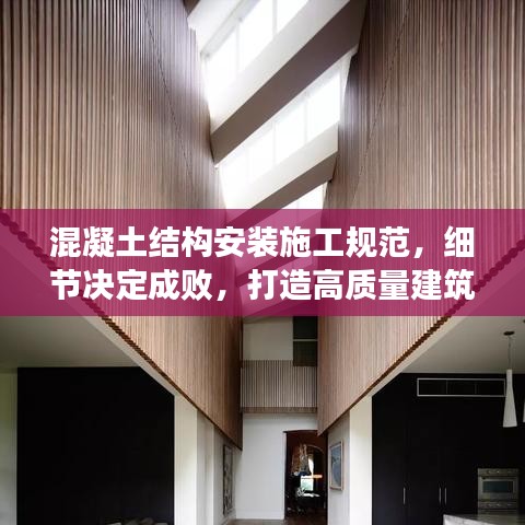 混凝土结构安装施工规范，细节决定成败，打造高质量建筑！