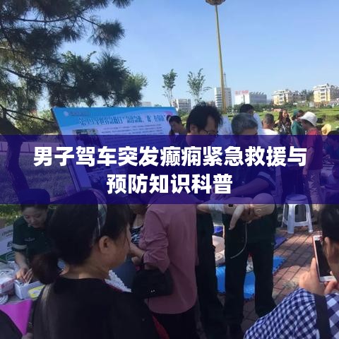 男子驾车突发癫痫紧急救援与预防知识科普