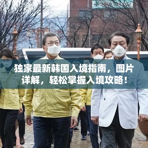独家最新韩国入境指南，图片详解，轻松掌握入境攻略！