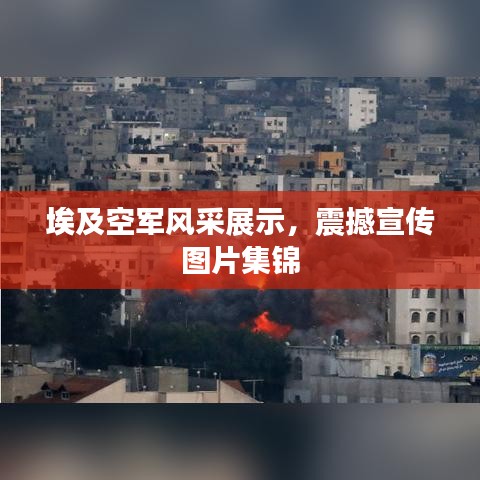 埃及空军风采展示，震撼宣传图片集锦