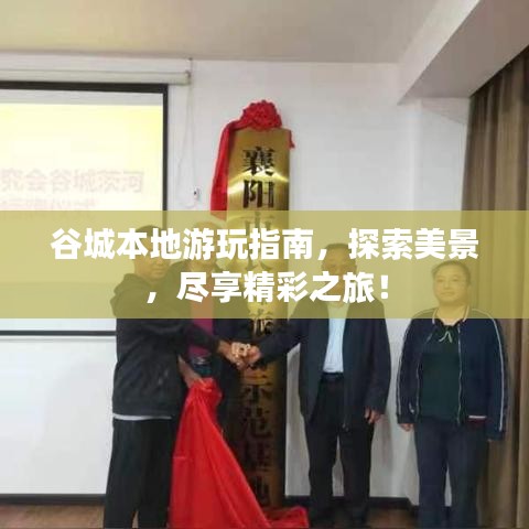 谷城本地游玩指南，探索美景，尽享精彩之旅！