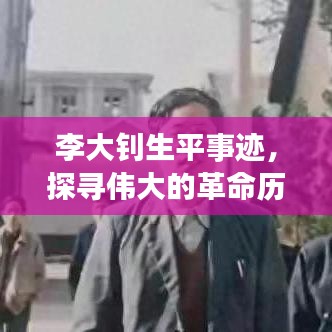 李大钊生平事迹，探寻伟大的革命历程