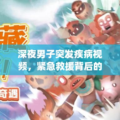 深夜男子突发疾病视频，紧急救援背后的公众健康意识觉醒之路