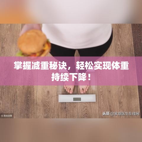 掌握减重秘诀，轻松实现体重持续下降！