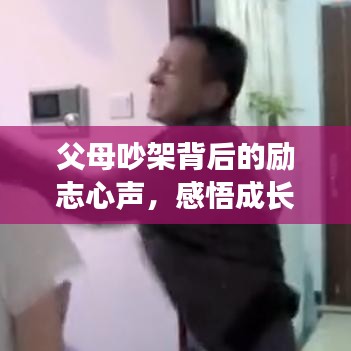 父母吵架背后的励志心声，感悟成长的力量