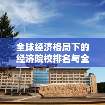 全球经济格局下的经济院校排名与全球影响力解析