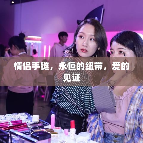 情侣手链，永恒的纽带，爱的见证