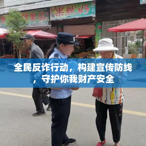 全民反诈行动，构建宣传防线，守护你我财产安全