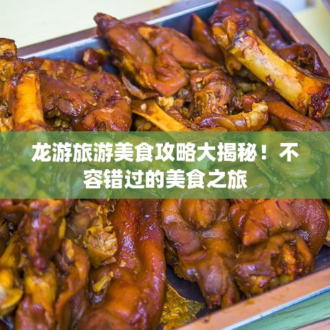 龙游旅游美食攻略大揭秘！不容错过的美食之旅