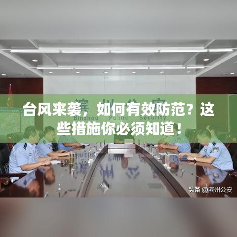 台风来袭，如何有效防范？这些措施你必须知道！
