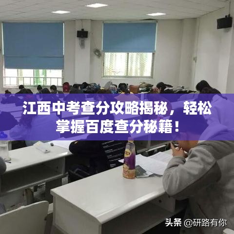 江西中考查分攻略揭秘，轻松掌握百度查分秘籍！