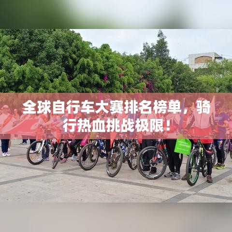 全球自行车大赛排名榜单，骑行热血挑战极限！
