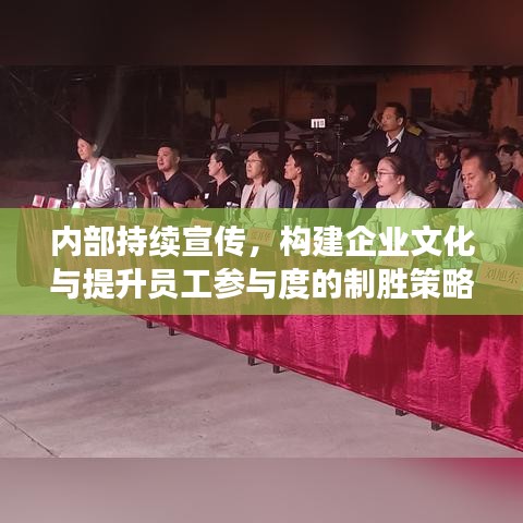 内部持续宣传，构建企业文化与提升员工参与度的制胜策略