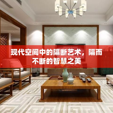 现代空间中的隔断艺术，隔而不断的智慧之美