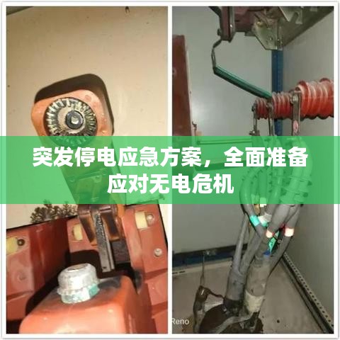 突发停电应急方案，全面准备应对无电危机
