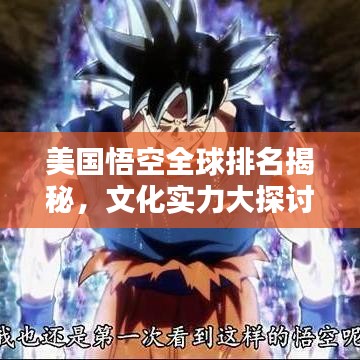 美国悟空全球排名揭秘，文化实力大探讨