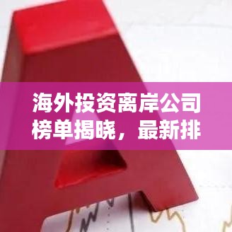 海外投资离岸公司榜单揭晓，最新排名及深度解析
