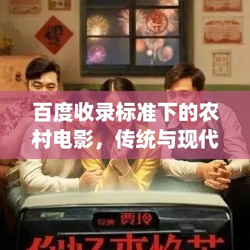 百度收录标准下的农村电影，传统与现代交融的魅力之旅