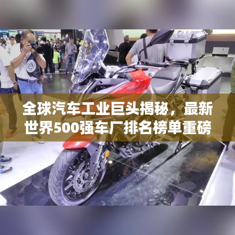 全球汽车工业巨头揭秘，最新世界500强车厂排名榜单重磅出炉！
