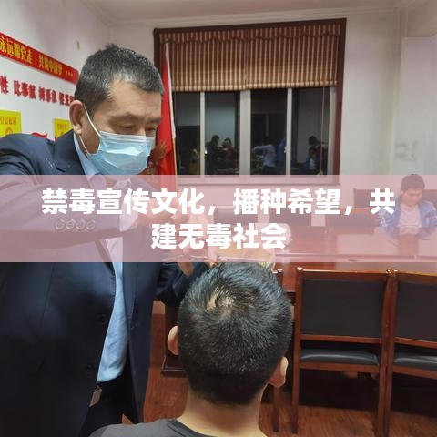 禁毒宣传文化，播种希望，共建无毒社会