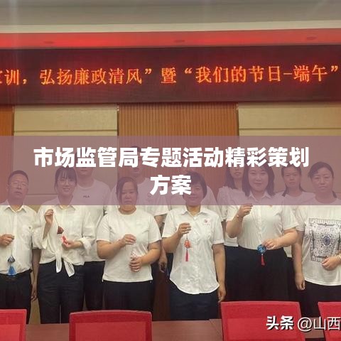 市场监管局专题活动精彩策划方案