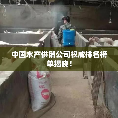 中国水产供销公司权威排名榜单揭晓！