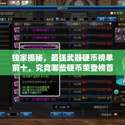 独家揭秘，最强武器硬币榜单前十，究竟哪些硬币荣登榜首？