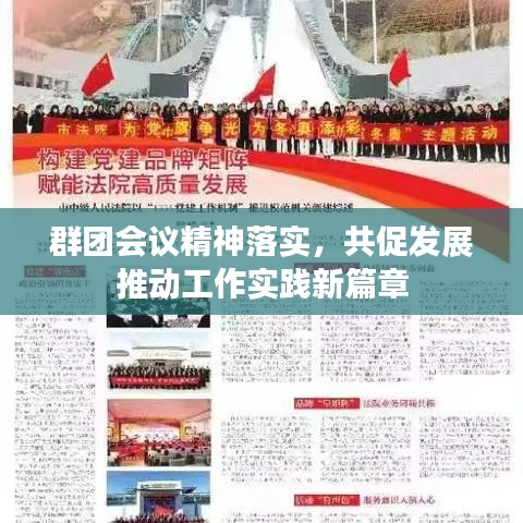 群团会议精神落实，共促发展推动工作实践新篇章