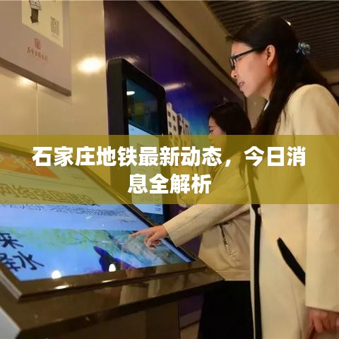 石家庄地铁最新动态，今日消息全解析