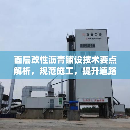 面层改性沥青铺设技术要点解析，规范施工，提升道路质量