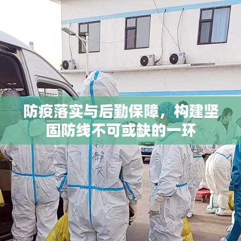 防疫落实与后勤保障，构建坚固防线不可或缺的一环