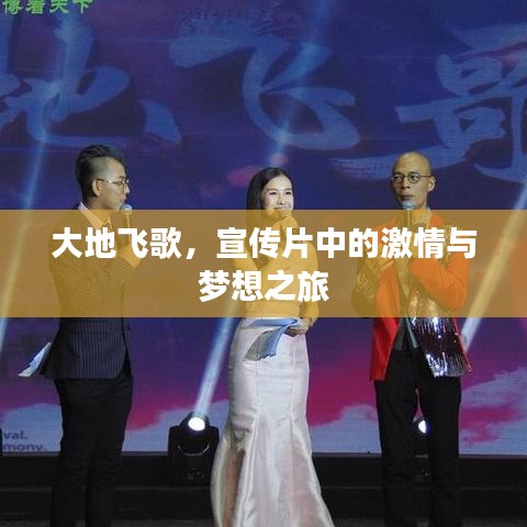 大地飞歌，宣传片中的激情与梦想之旅