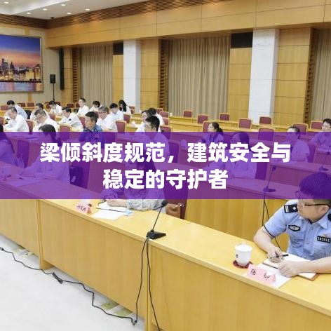 梁倾斜度规范，建筑安全与稳定的守护者