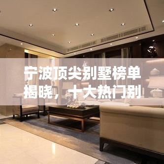 宁波顶尖别墅榜单揭晓，十大热门别墅排名一览