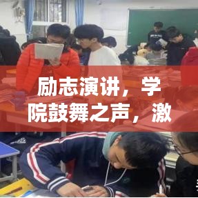励志演讲，学院鼓舞之声，激发无限潜能的力量之源！